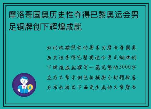 摩洛哥国奥历史性夺得巴黎奥运会男足铜牌创下辉煌成就