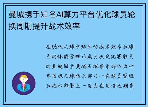 曼城携手知名AI算力平台优化球员轮换周期提升战术效率