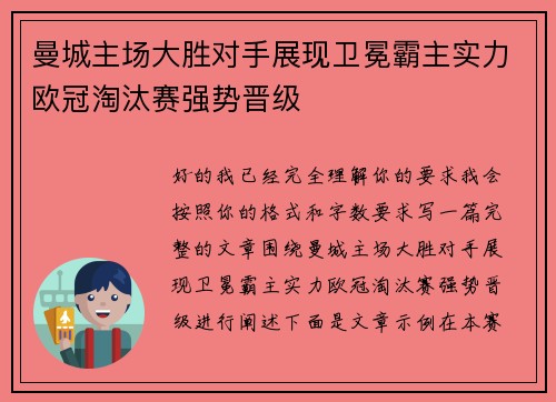 曼城主场大胜对手展现卫冕霸主实力欧冠淘汰赛强势晋级