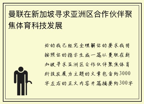 曼联在新加坡寻求亚洲区合作伙伴聚焦体育科技发展 曼联在新加坡寻求亚洲区合作伙伴聚焦体育科技发展