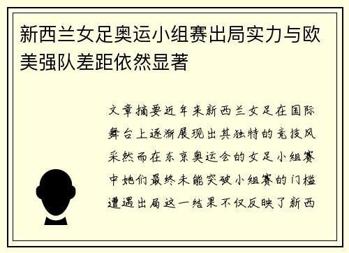 新西兰女足奥运小组赛出局实力与欧美强队差距依然显著