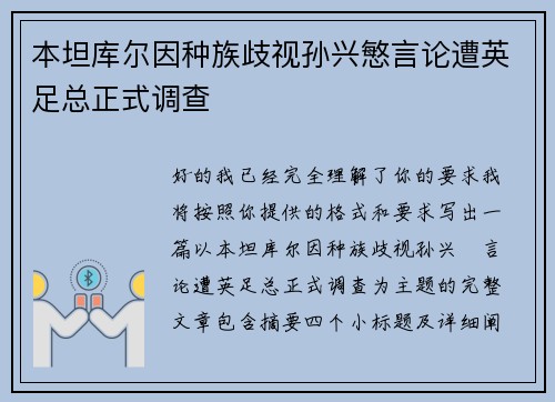 本坦库尔因种族歧视孙兴慜言论遭英足总正式调查