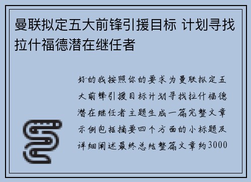 曼联拟定五大前锋引援目标 计划寻找拉什福德潜在继任者