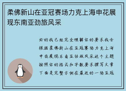 柔佛新山在亚冠赛场力克上海申花展现东南亚劲旅风采