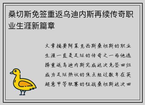 桑切斯免签重返乌迪内斯再续传奇职业生涯新篇章