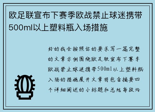 欧足联宣布下赛季欧战禁止球迷携带500ml以上塑料瓶入场措施