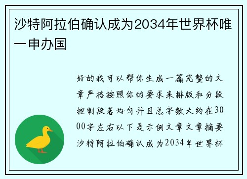 沙特阿拉伯确认成为2034年世界杯唯一申办国
