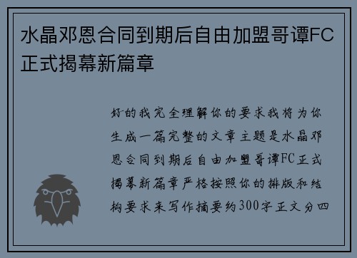 水晶邓恩合同到期后自由加盟哥谭FC正式揭幕新篇章