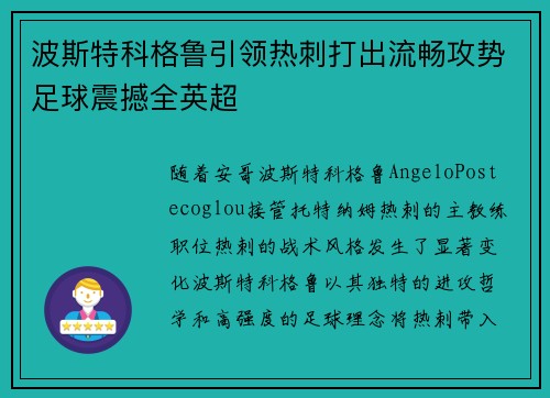 波斯特科格鲁引领热刺打出流畅攻势足球震撼全英超