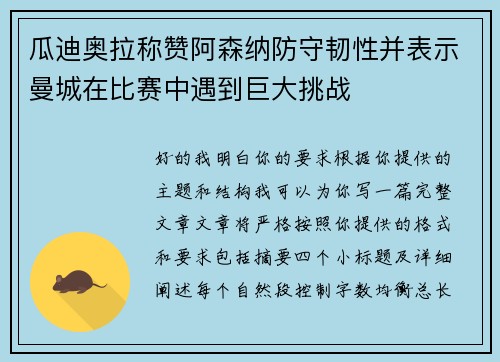 瓜迪奥拉称赞阿森纳防守韧性并表示曼城在比赛中遇到巨大挑战