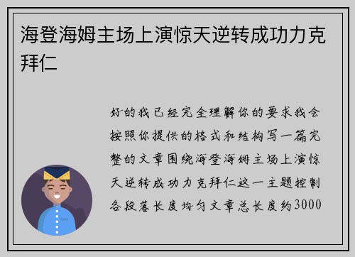 海登海姆主场上演惊天逆转成功力克拜仁