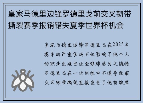 皇家马德里边锋罗德里戈前交叉韧带撕裂赛季报销错失夏季世界杯机会