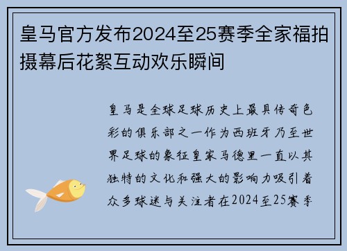 皇马官方发布2024至25赛季全家福拍摄幕后花絮互动欢乐瞬间