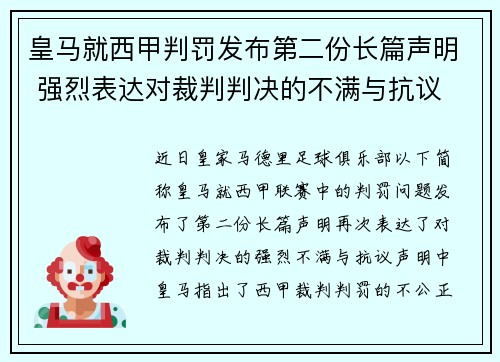 皇马就西甲判罚发布第二份长篇声明 强烈表达对裁判判决的不满与抗议