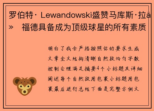 罗伯特· Lewandowski盛赞马库斯·拉什福德具备成为顶级球星的所有素质