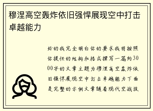 穆涅高空轰炸依旧强悍展现空中打击卓越能力