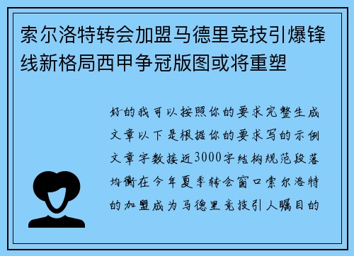 索尔洛特转会加盟马德里竞技引爆锋线新格局西甲争冠版图或将重塑