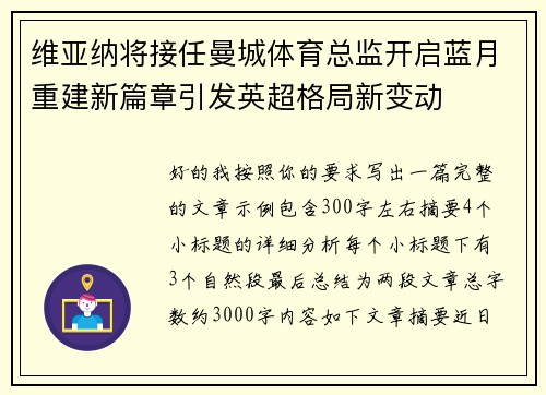维亚纳将接任曼城体育总监开启蓝月重建新篇章引发英超格局新变动