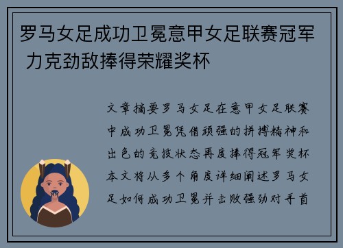 罗马女足成功卫冕意甲女足联赛冠军 力克劲敌捧得荣耀奖杯