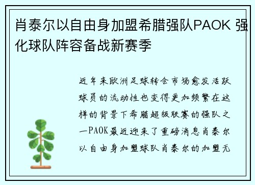 肖泰尔以自由身加盟希腊强队PAOK 强化球队阵容备战新赛季