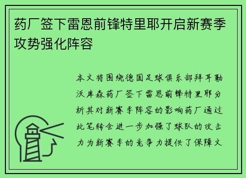 药厂签下雷恩前锋特里耶开启新赛季攻势强化阵容