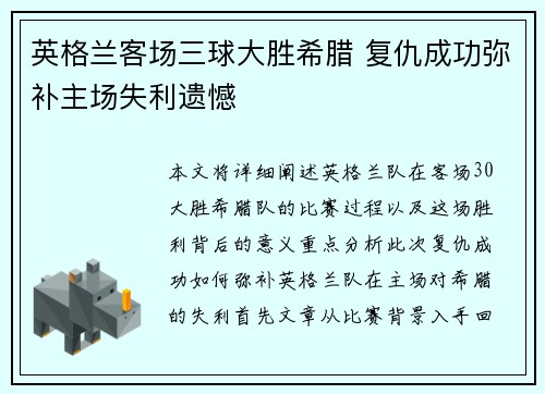 英格兰客场三球大胜希腊 复仇成功弥补主场失利遗憾