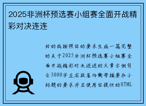 2025非洲杯预选赛小组赛全面开战精彩对决连连