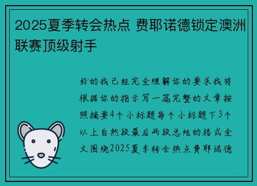 2025夏季转会热点 费耶诺德锁定澳洲联赛顶级射手 2025夏季转会热点 费耶诺德锁定澳洲联赛顶级射手
