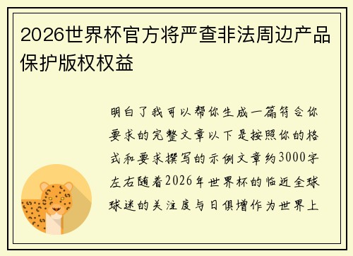 2026世界杯官方将严查非法周边产品保护版权权益