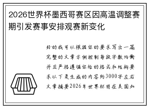 2026世界杯墨西哥赛区因高温调整赛期引发赛事安排观赛新变化