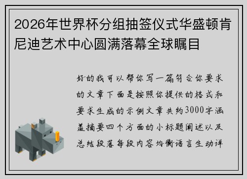 2026年世界杯分组抽签仪式华盛顿肯尼迪艺术中心圆满落幕全球瞩目