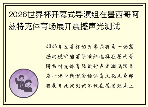 2026世界杯开幕式导演组在墨西哥阿兹特克体育场展开震撼声光测试