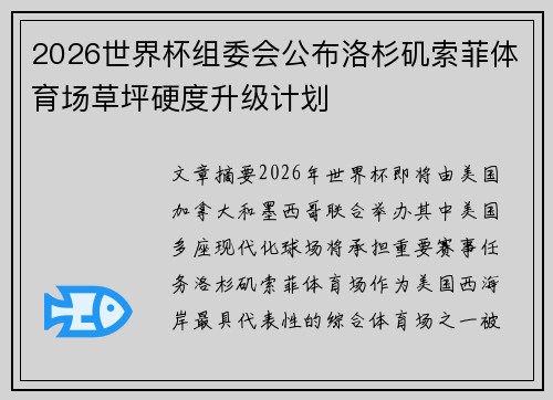 2026世界杯组委会公布洛杉矶索菲体育场草坪硬度升级计划