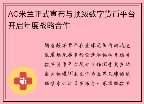 AC米兰正式宣布与顶级数字货币平台开启年度战略合作