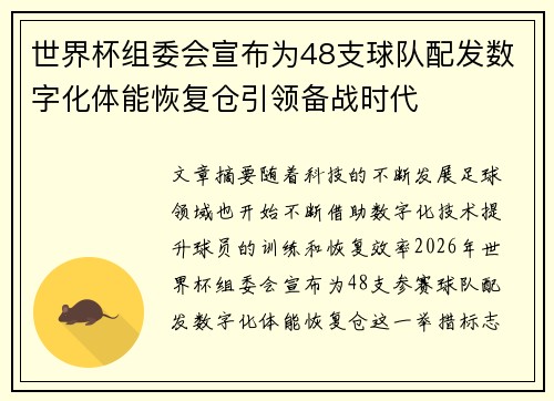 世界杯组委会宣布为48支球队配发数字化体能恢复仓引领备战时代