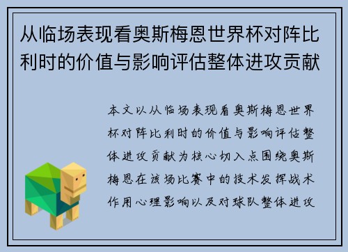 从临场表现看奥斯梅恩世界杯对阵比利时的价值与影响评估整体进攻贡献 从临场表现看奥斯梅恩世界杯对阵比利时的价值与影响评估整体进攻贡献