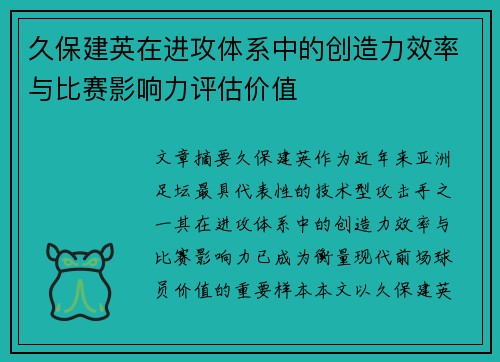 久保建英在进攻体系中的创造力效率与比赛影响力评估价值