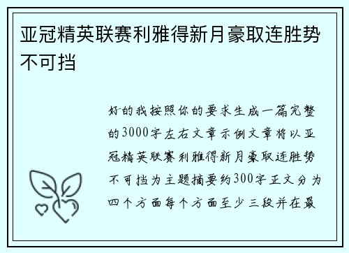 亚冠精英联赛利雅得新月豪取连胜势不可挡 亚冠精英联赛利雅得新月豪取连胜势不可挡