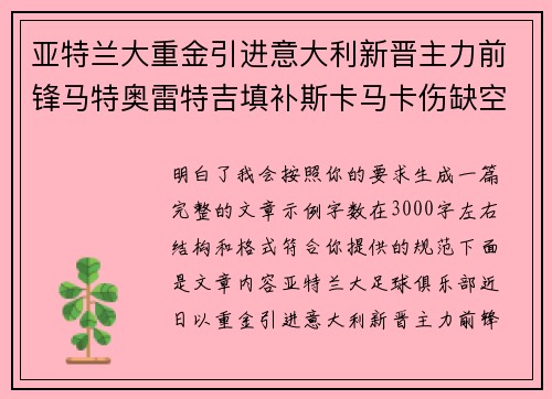 亚特兰大重金引进意大利新晋主力前锋马特奥雷特吉填补斯卡马卡伤缺空缺 亚特兰大重金引进意大利新晋主力前锋马特奥雷特吉填补斯卡马卡伤缺空缺