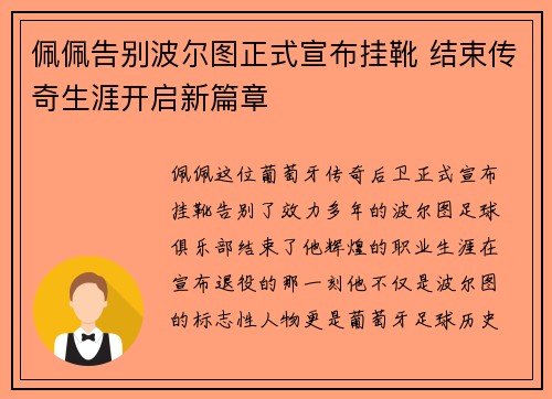 佩佩告别波尔图正式宣布挂靴 结束传奇生涯开启新篇章