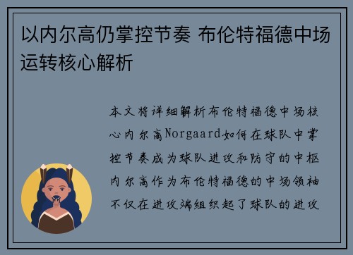 以内尔高仍掌控节奏 布伦特福德中场运转核心解析
