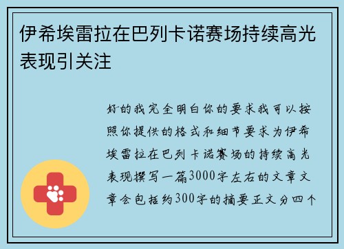 伊希埃雷拉在巴列卡诺赛场持续高光表现引关注