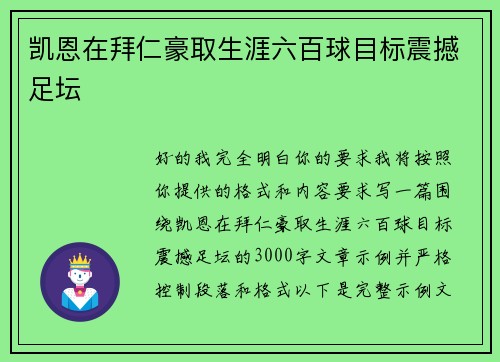 凯恩在拜仁豪取生涯六百球目标震撼足坛