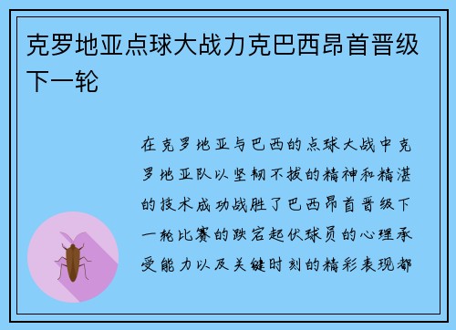 克罗地亚点球大战力克巴西昂首晋级下一轮