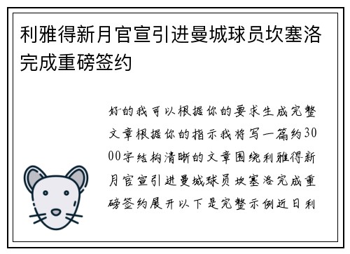 利雅得新月官宣引进曼城球员坎塞洛完成重磅签约