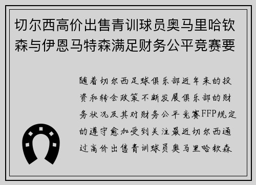 切尔西高价出售青训球员奥马里哈钦森与伊恩马特森满足财务公平竞赛要求