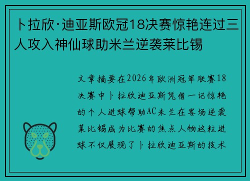 卜拉欣·迪亚斯欧冠18决赛惊艳连过三人攻入神仙球助米兰逆袭莱比锡