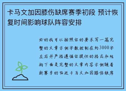 卡马文加因膝伤缺席赛季初段 预计恢复时间影响球队阵容安排