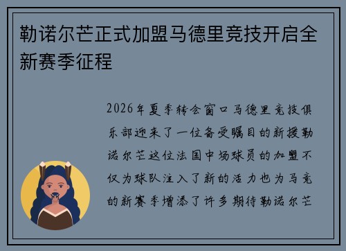 勒诺尔芒正式加盟马德里竞技开启全新赛季征程 勒诺尔芒正式加盟马德里竞技开启全新赛季征程