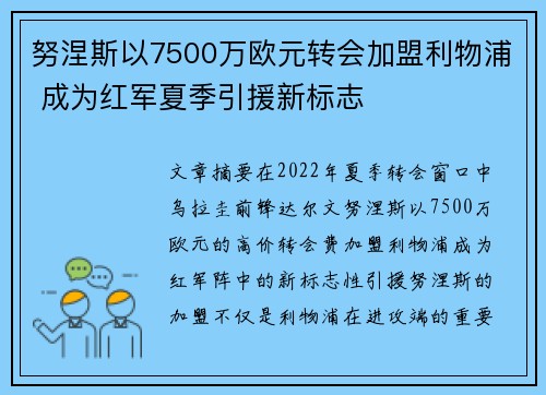 努涅斯以7500万欧元转会加盟利物浦 成为红军夏季引援新标志 努涅斯以7500万欧元转会加盟利物浦 成为红军夏季引援新标志